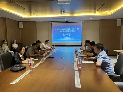 山西省建筑信息模型（BIM）应用优秀案例遴选初评会顺利召开 推动软件研发与行业普及